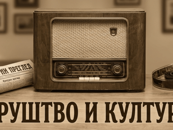 Друштво и култура југословенске краљевине&nbsp;(1918-1941)