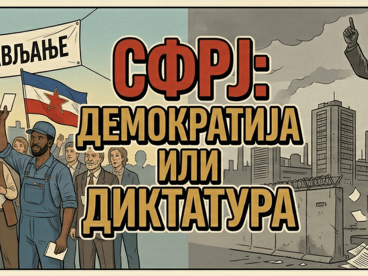 Демократија и диктатура у социјалистичкој&nbsp;Југославији