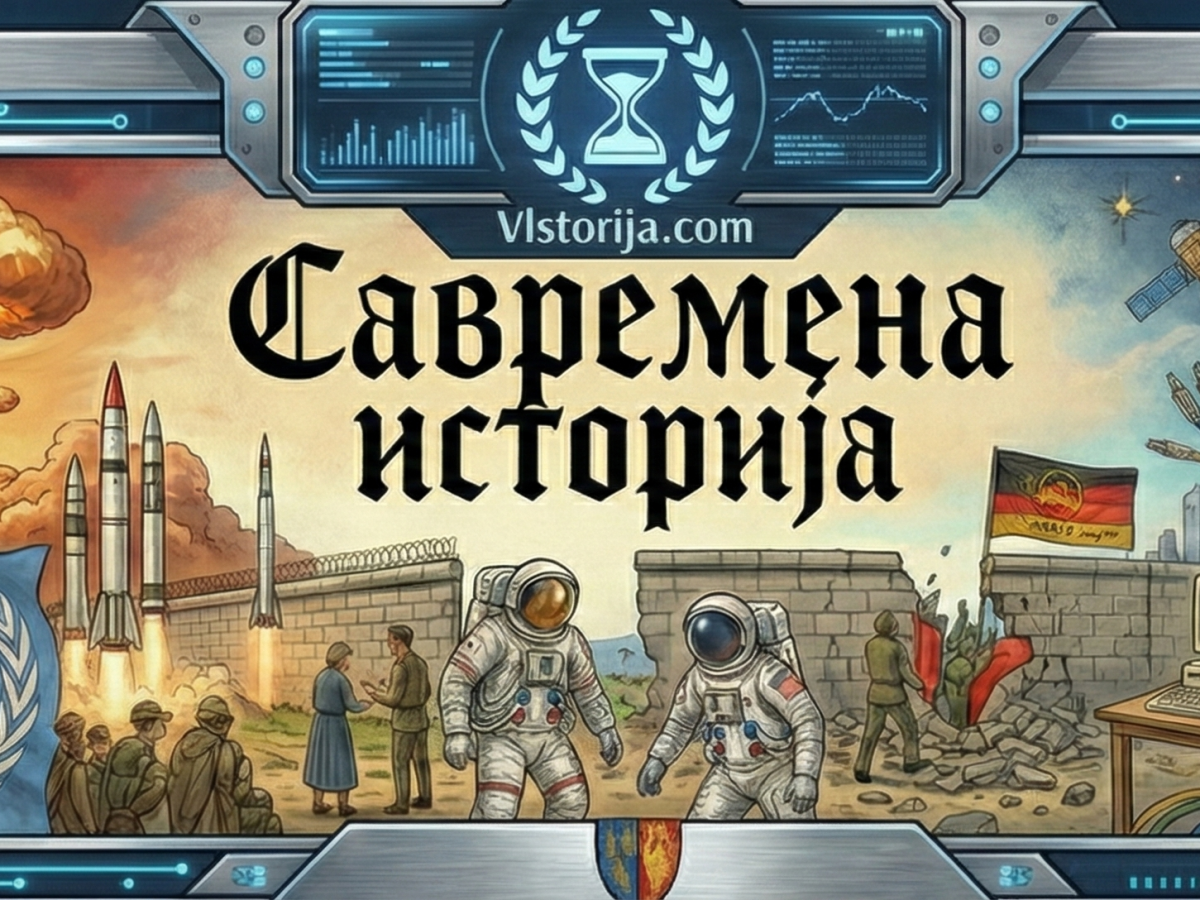 Савремено доба