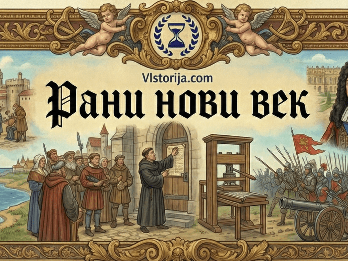 Рани нови век (од открића до&nbsp;револуција)